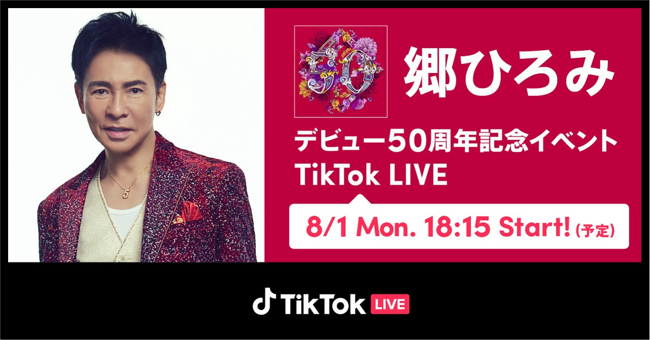 TikTok、8/1の「郷ひろみデビュー50周年記念イベント」をTikTok LIVEで独占生配信!