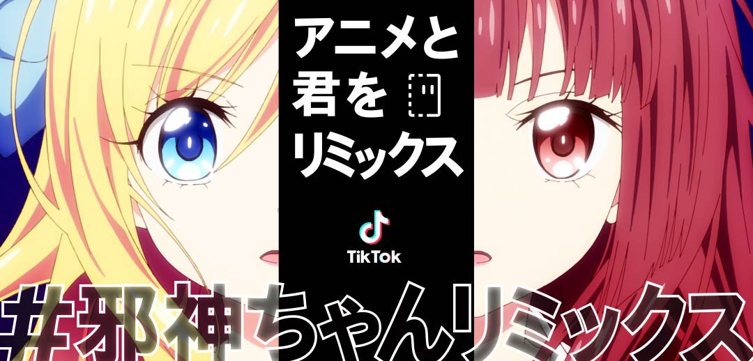 Tiktok アニメ 邪神ちゃんドロップキックx とのコラボチャレンジ 邪神ちゃんリミックス を開催 Tiktokに投稿される切り抜き動画を自由に使ってオリジナルリミックスムービー が作成可能に Bytedance株式会社のプレスリリース Tiktok アニメ 邪神ちゃんドロップキックx とのコラボチャレンジ 邪神ちゃんリミックス を開催 Tiktokに投稿される切り抜き動画を自由に使ってオリジナルリミックスムービー が作成可能に Bytedance株式会社のプレスリリース
