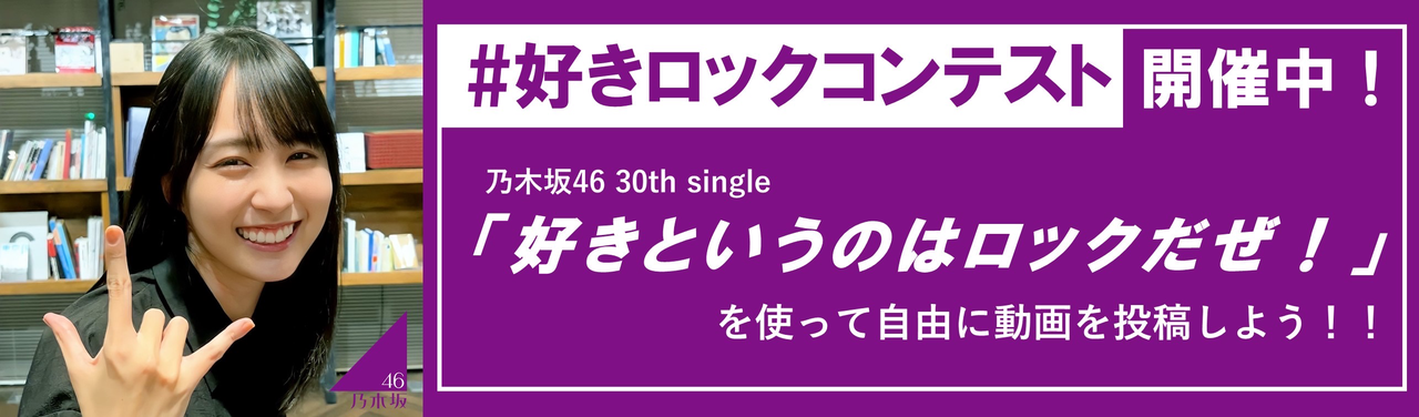 乃木坂46 30th 好きというのはロックだぜ　応募券 乃木坂46 30thシングル（ニューシングル）『好きというのは