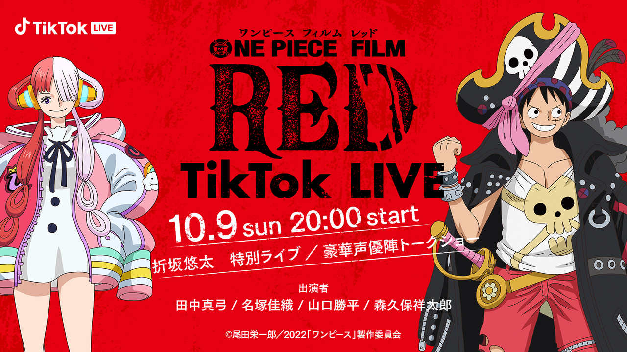 TikTok、「ONE PIECE FILM RED スペシャル TikTok LIVE!!」を10/9に