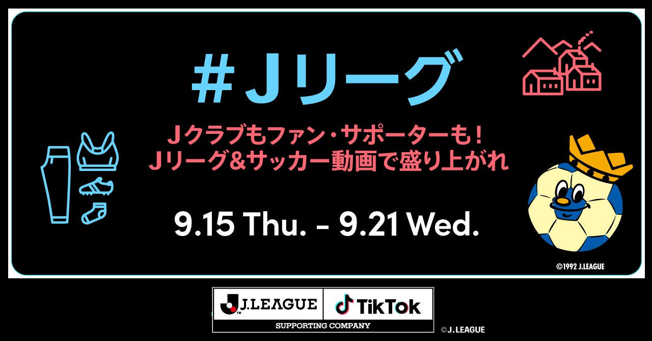 Tiktokとjリーグによる jリーグ チャレンジ Vol 3 みんなjリーグ サッカー動画で盛り上がれ 結果発表 Bytedance株式会社のプレスリリース Tiktokとjリーグによる jリーグ チャレンジ Vol 3 みんなjリーグ サッカー動画で盛り上がれ 結果発表 Bytedance株式会社のプレスリリース