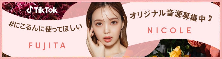 TikTok、藤田ニコルとのコラボ企画「#にこるんに使ってほしい」を10 TikTok、藤田ニコルとのコラボ企画「#にこるんに使ってほしい」を10