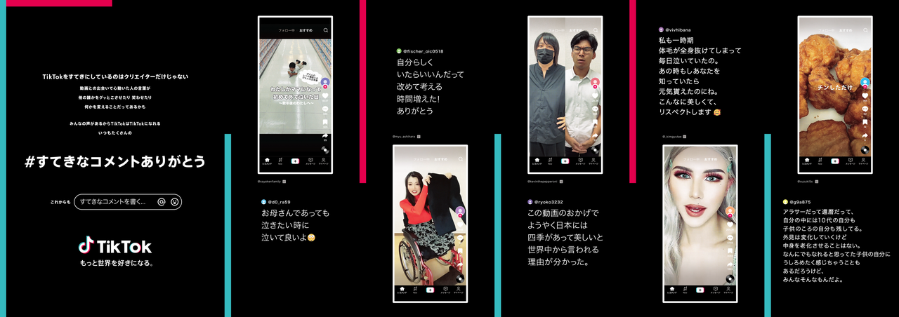 TikTok、ユーザーの皆さんへ感謝を伝える「#すてきなコメント