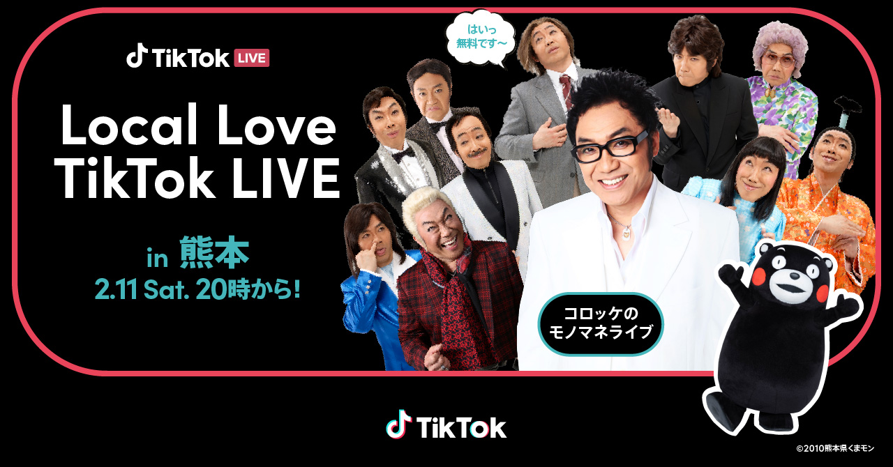 TikTok、熊本出身でモノマネ界のレジェンド・コロッケが出演する