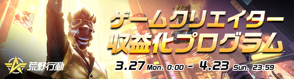 「荒野行動」とのコラボイベント開催！TikTok LIVEでゲームクリエイター収益化プログラムがスタート！豪華報酬がもらえるチャンス！