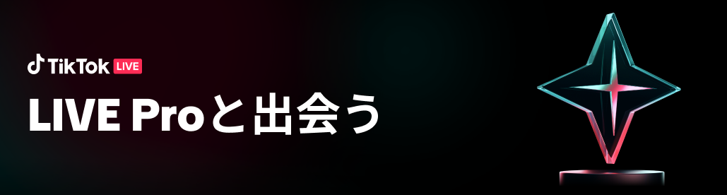 「TikTok LIVE Pro」認定制度が始動！初代5名の人気クリエイターが認定される！プロフィールに認証マークが付与されるだけでなく、オフラインイベントや公式アカウント出演の可能性も！
