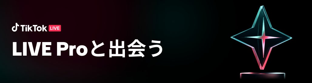 「TikTok LIVE Pro」認定制度が始動!初代5名の人気クリエイターが認定される!プロフィールに認証マークが付与されるだけでなく、オフラインイベントや公式アカウント出演の可能性も! 「TikTok LIVE Pro」認定制度が始動!初代5名の人気クリエイターが認定される!プロフィールに認証マークが付与されるだけでなく、オフラインイベントや公式アカウント出演の可能性も!