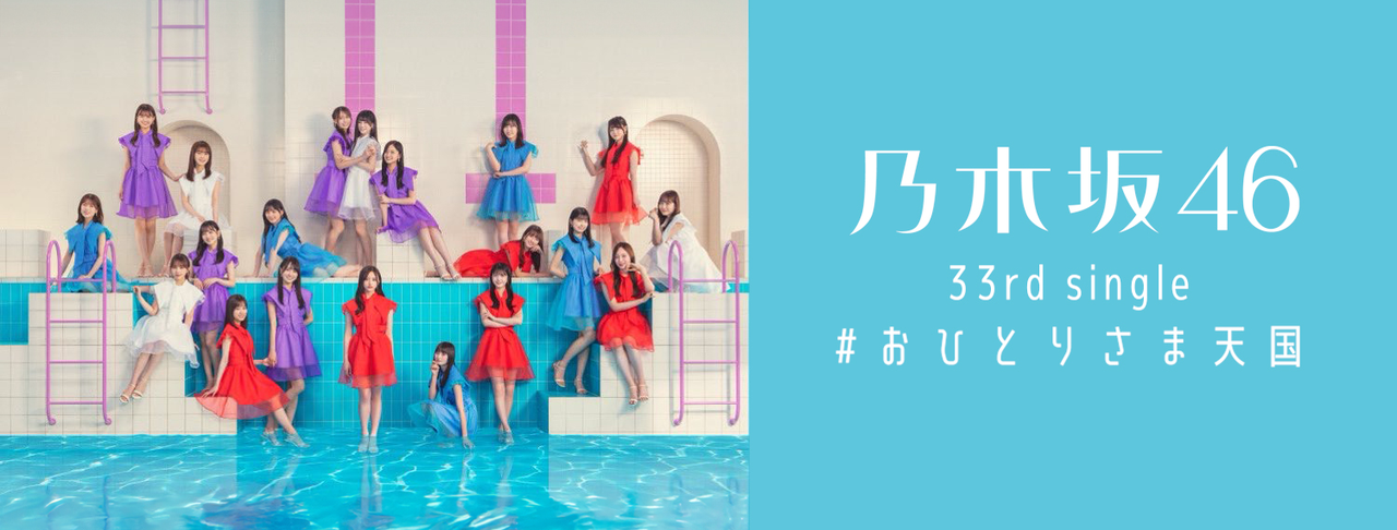 乃木坂46 33rdシングル おひとりさま天国 発売記念 全国イベント