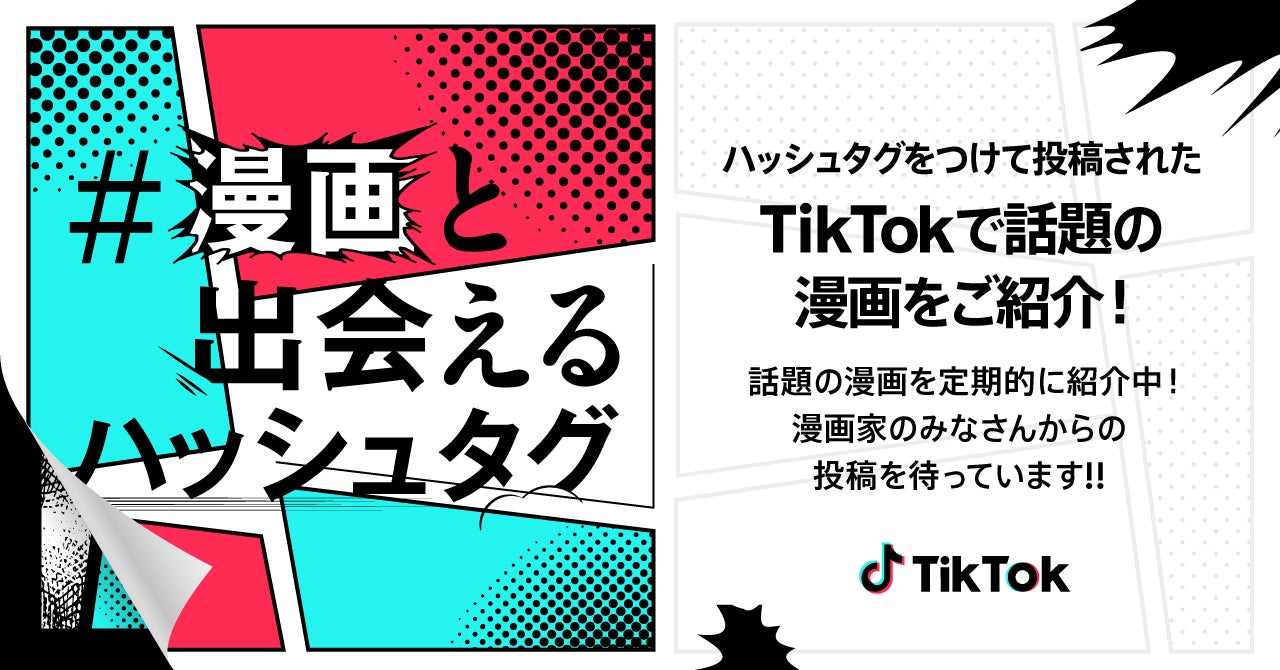 TikTok、漫画家・クリエイターへの支援プログラム『#漫画と出会えるハッシュタグ』を開始! TikTok、漫画家・クリエイターへの支援プログラム『#漫画と出会えるハッシュタグ』を開始!