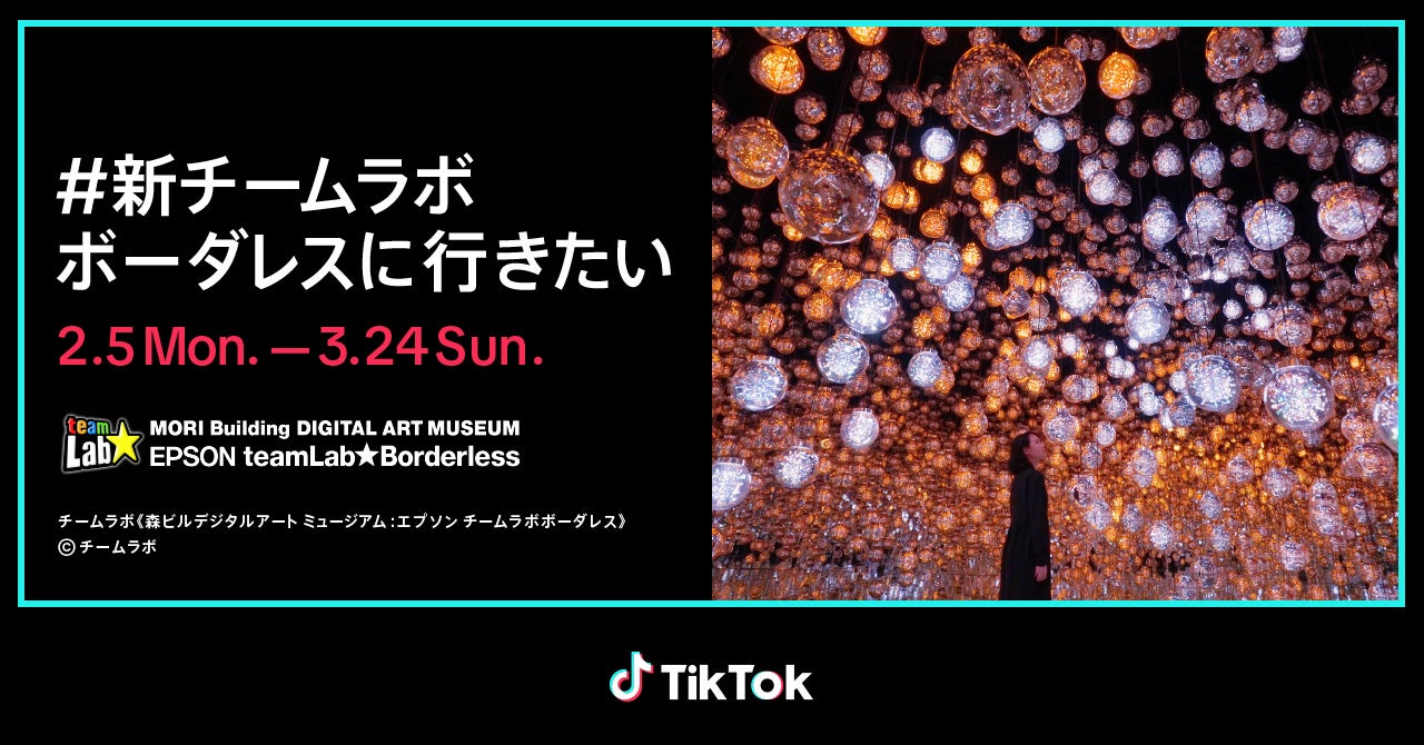 TikTok、「#新チームラボボーダレスに行きたい」ペアチケット TikTok、「#新チームラボボーダレスに行きたい」ペアチケット