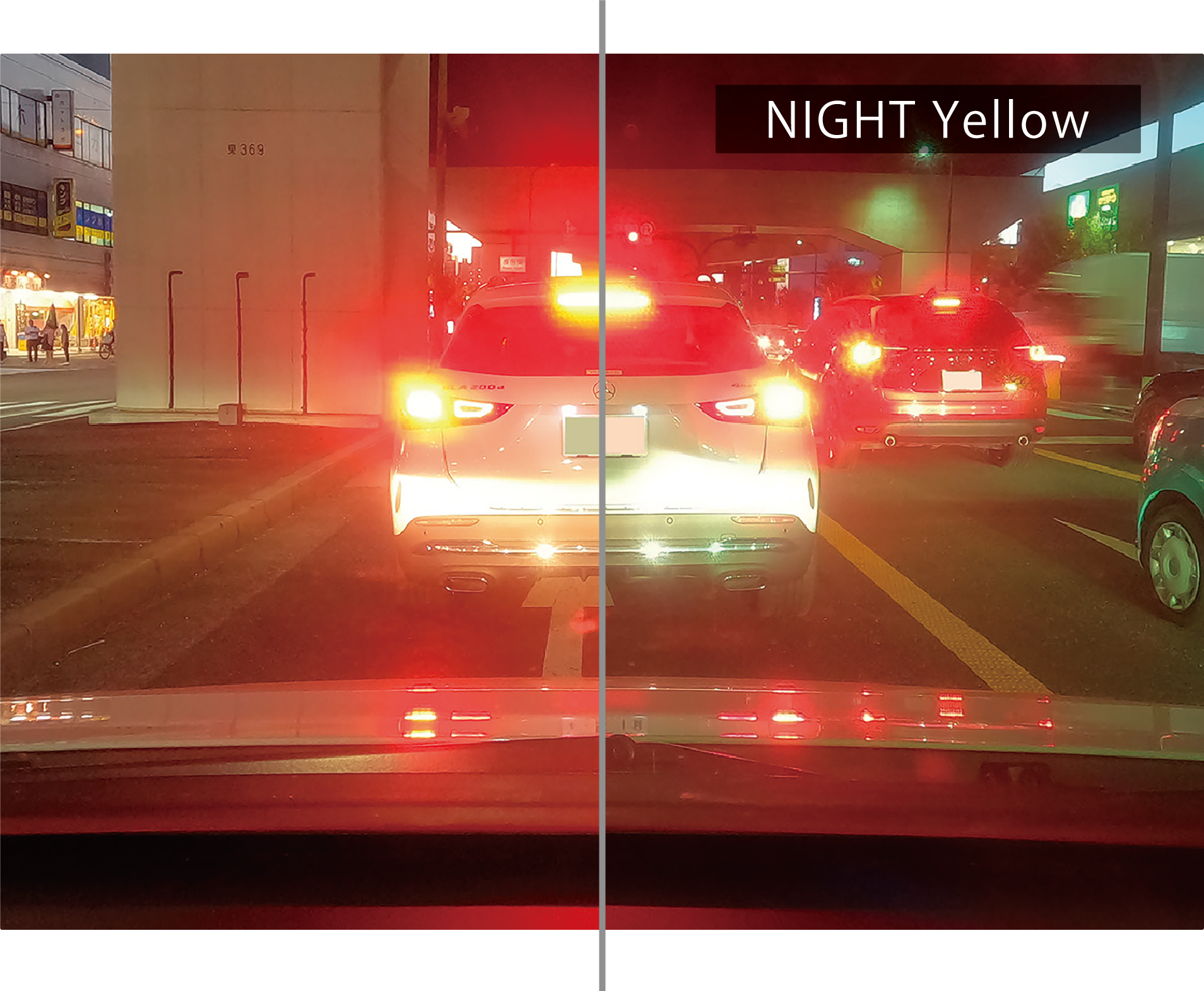 赤色の波長の一部を吸収し、テールランプの眩しさを低減