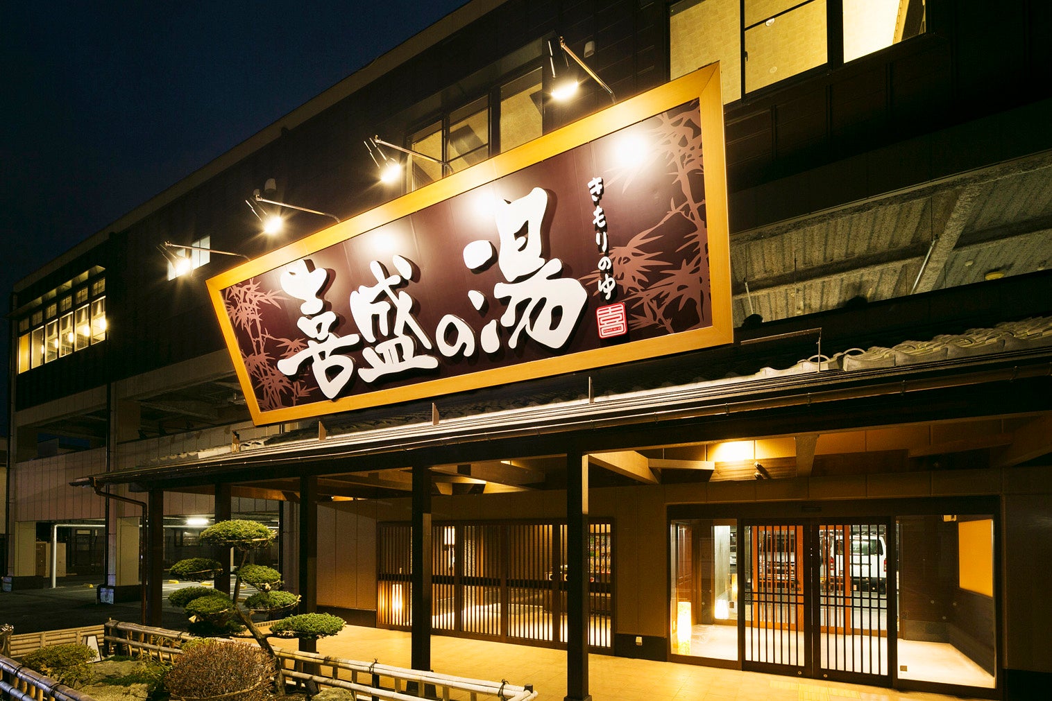 喜盛の湯