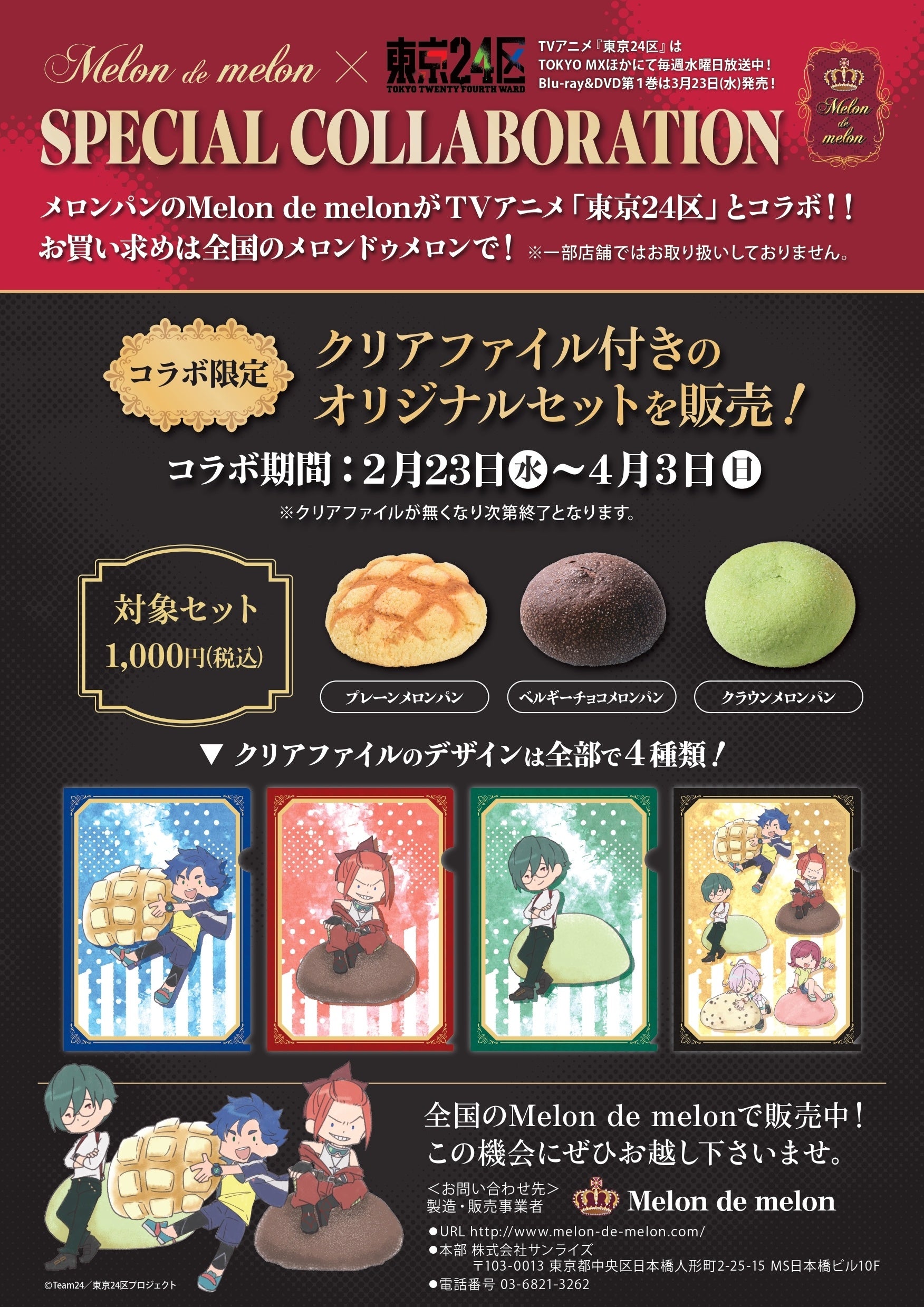 メロンパン専門店】2月23日（水）よりTVアニメ「東京24区」とのコラボ