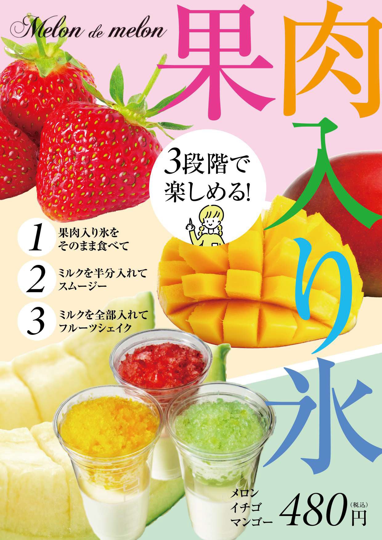 夏限定メニュー「果肉入り氷」