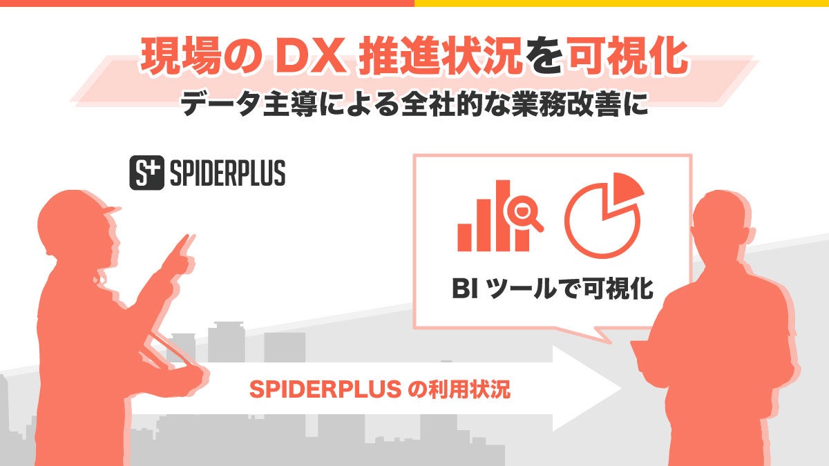 新菱冷熱工業のデータ分析基盤とSPIDERPLUSが連携