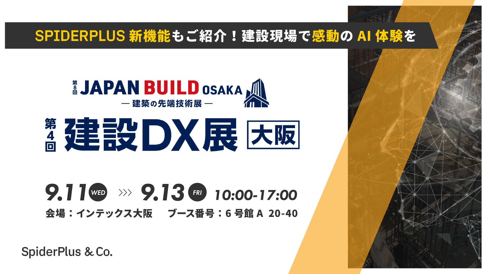 スパイダープラス株式会社、『第8回 JAPAN BUILD OSAKA-建築の先端技術展-内 第4回 建設DX展【大阪】』出展のお知らせ
