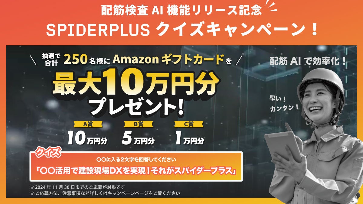 「AI活用で建設現場DXを実現!それがSPIDERPLUS」クイズキャンペーン開催のお知らせ