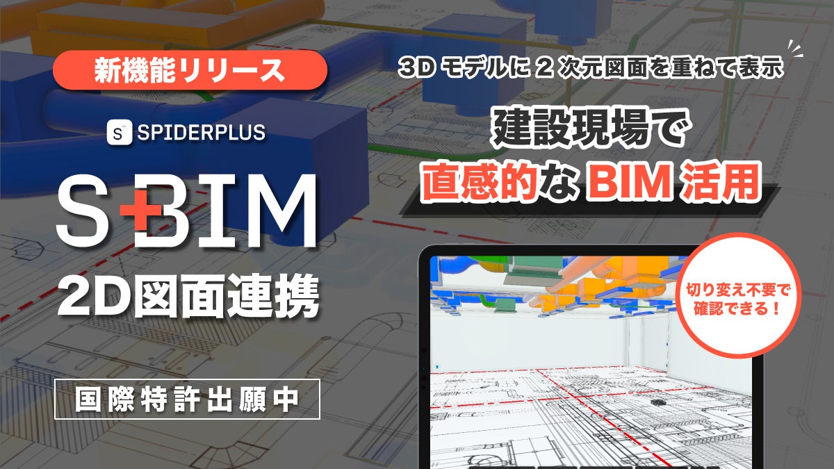 スパイダープラス、建設現場のBIM活用を促進する新機能「2D図面連携」を開発