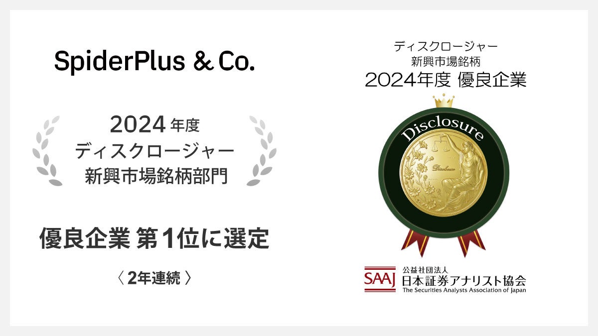 「証券アナリストによるディスクロージャー優良企業選定」の 新興市場銘柄部門で「第1位」に選定