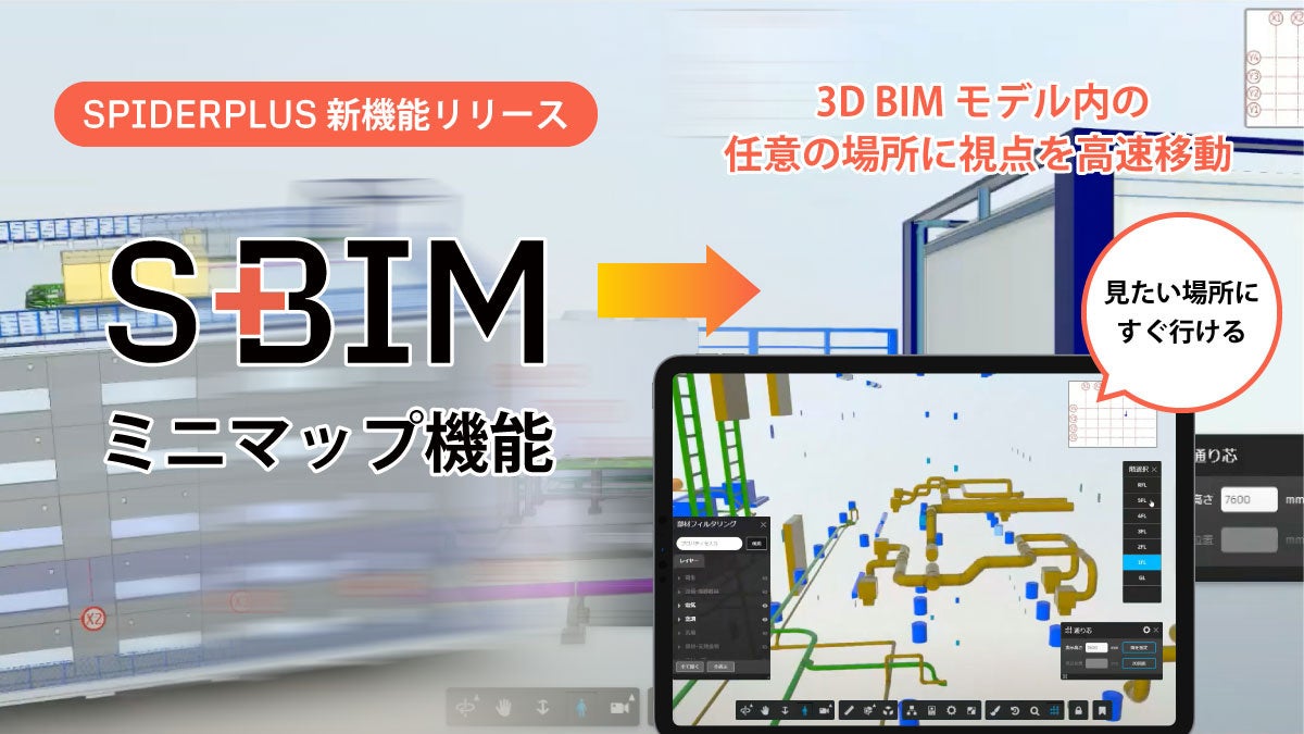 スパイダープラス、3D BIMモデル内の視点移動を効率化する「ミニマップ機能」を開発