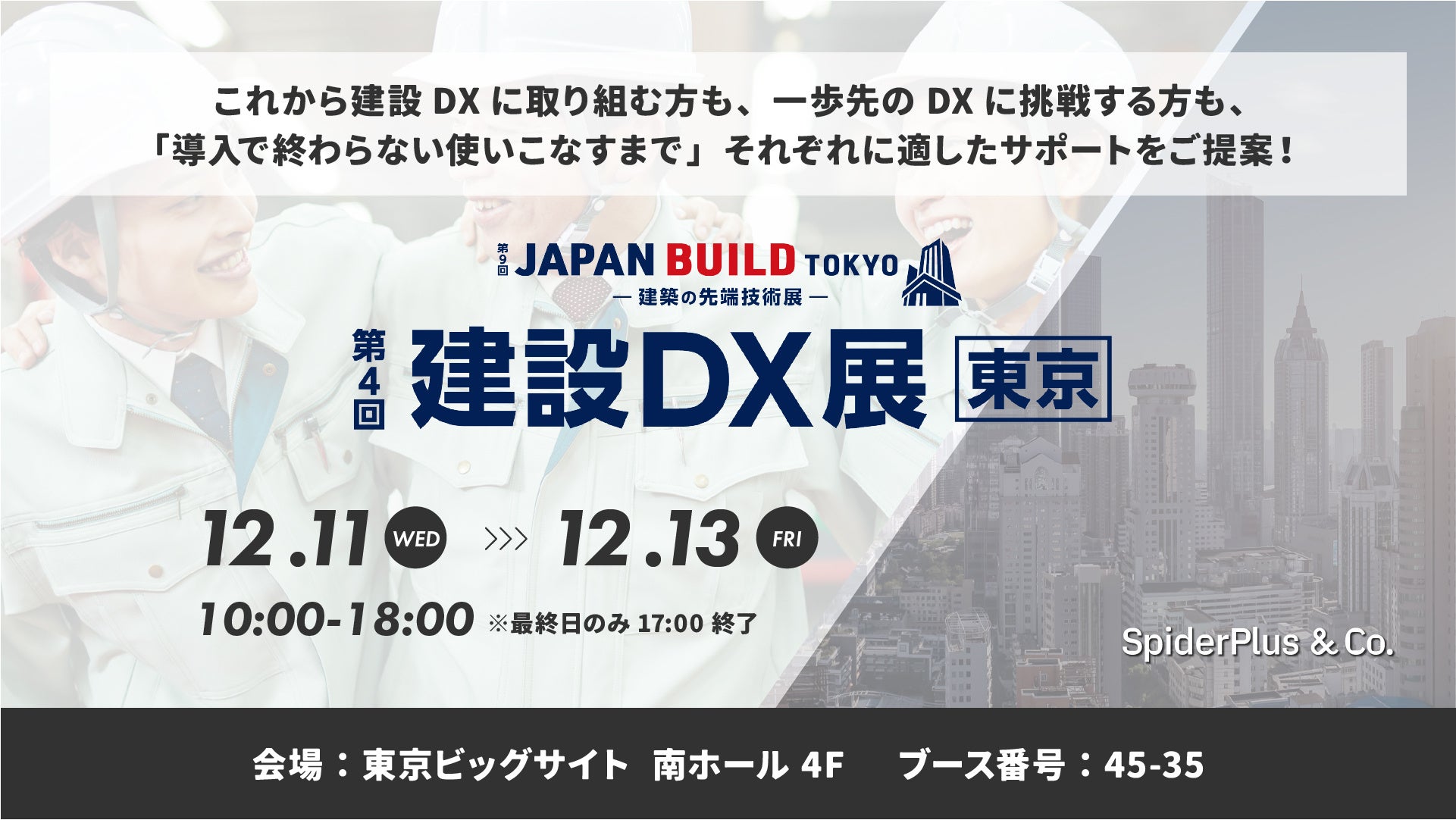 『第9回 JAPAN BUILD TOKYO-建築の先端技術展-内 第4回 建設DX展【東京】』出展のお知らせ | スパイダープラス株式会社の ...