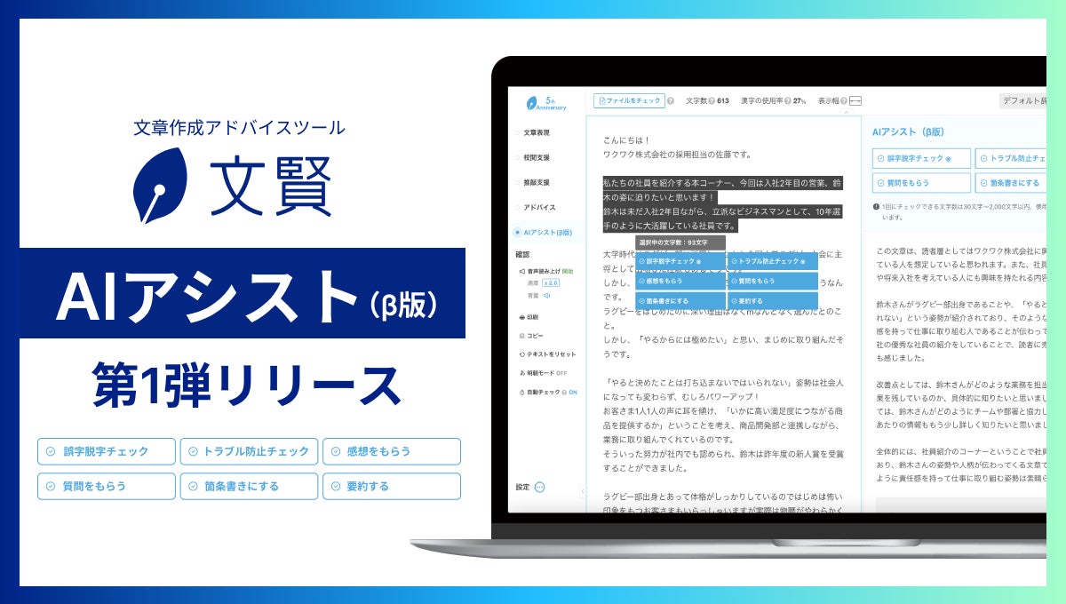 人とAIによる文章の共創をサポート。文章作成アドバイスツール「文賢