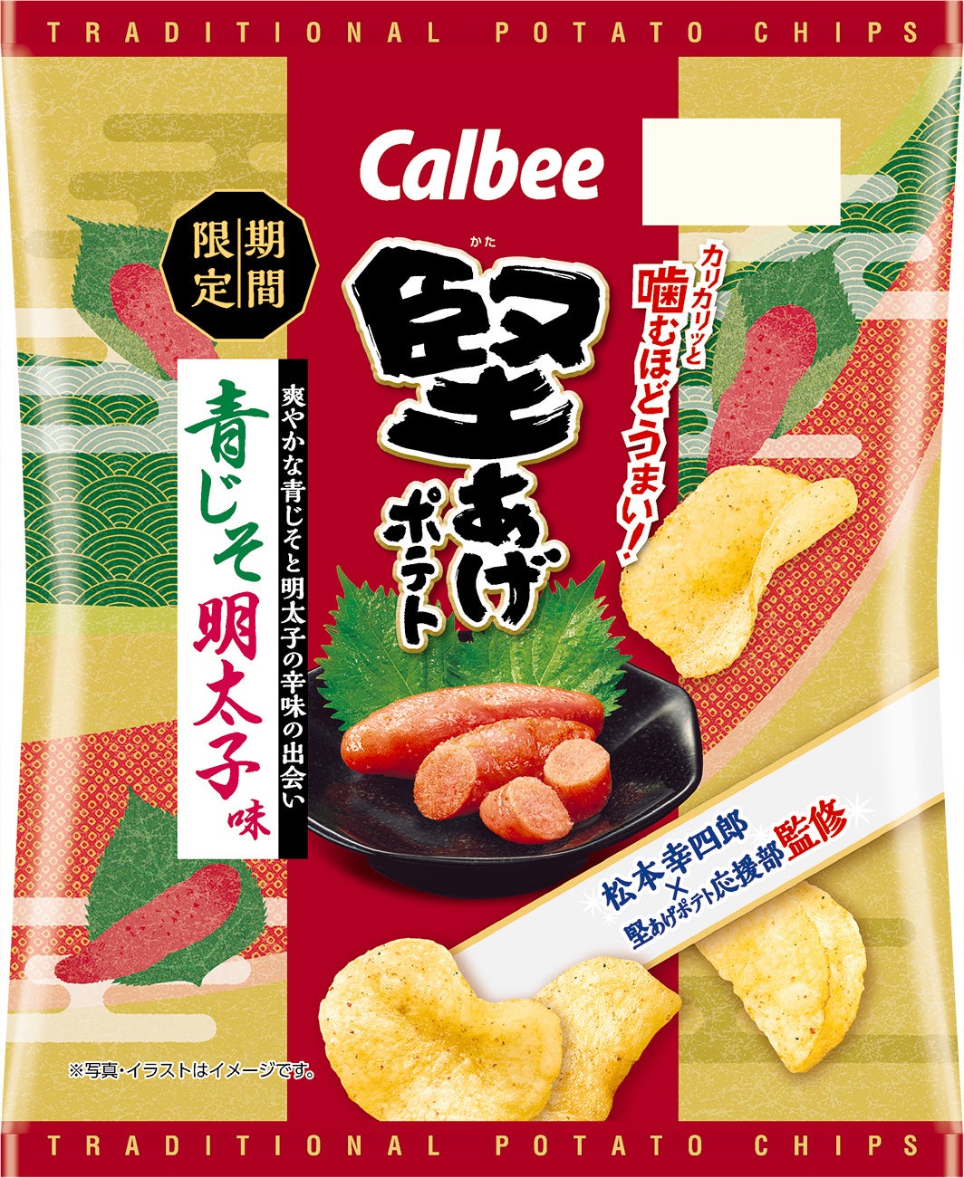 全753件の味のアイデアから選出 堅あげポテトファンと歌舞伎俳優の松本幸四郎さんが監修した 堅あげポテト 青じそ明太子味 カルビー株式会社のプレスリリース 全753件の味のアイデアから選出 堅あげポテトファンと歌舞伎俳優の松本幸四郎さんが監修した 堅あげポテト 青じそ明太子味 カルビー株式会社のプレスリリース