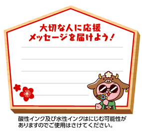 ▲応援メッセージスペース