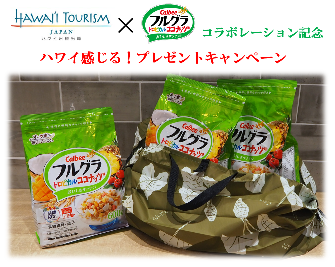 ハワイ州観光局公認の“南国の味”が今年も登場！本格的なココナッツの