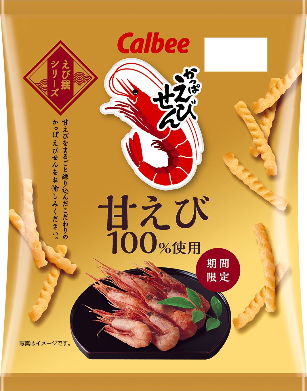 上質な甘みと旨みをもつ甘えびを100％使用！素材をまるごと練り