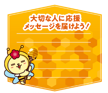 ▲応援メッセージスペース