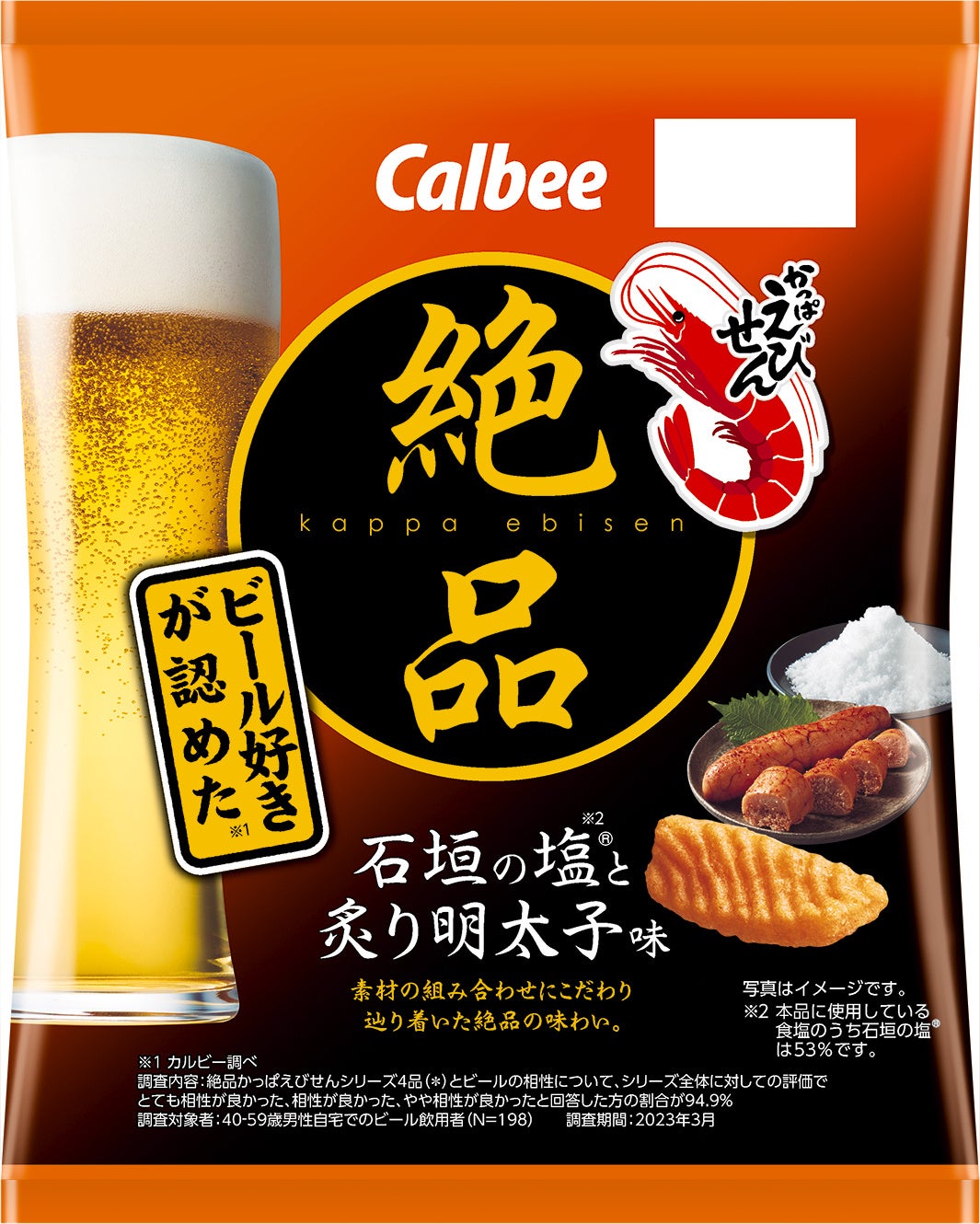 絶品かっぱえびせん」シリーズの好評だった味が復活！『絶品