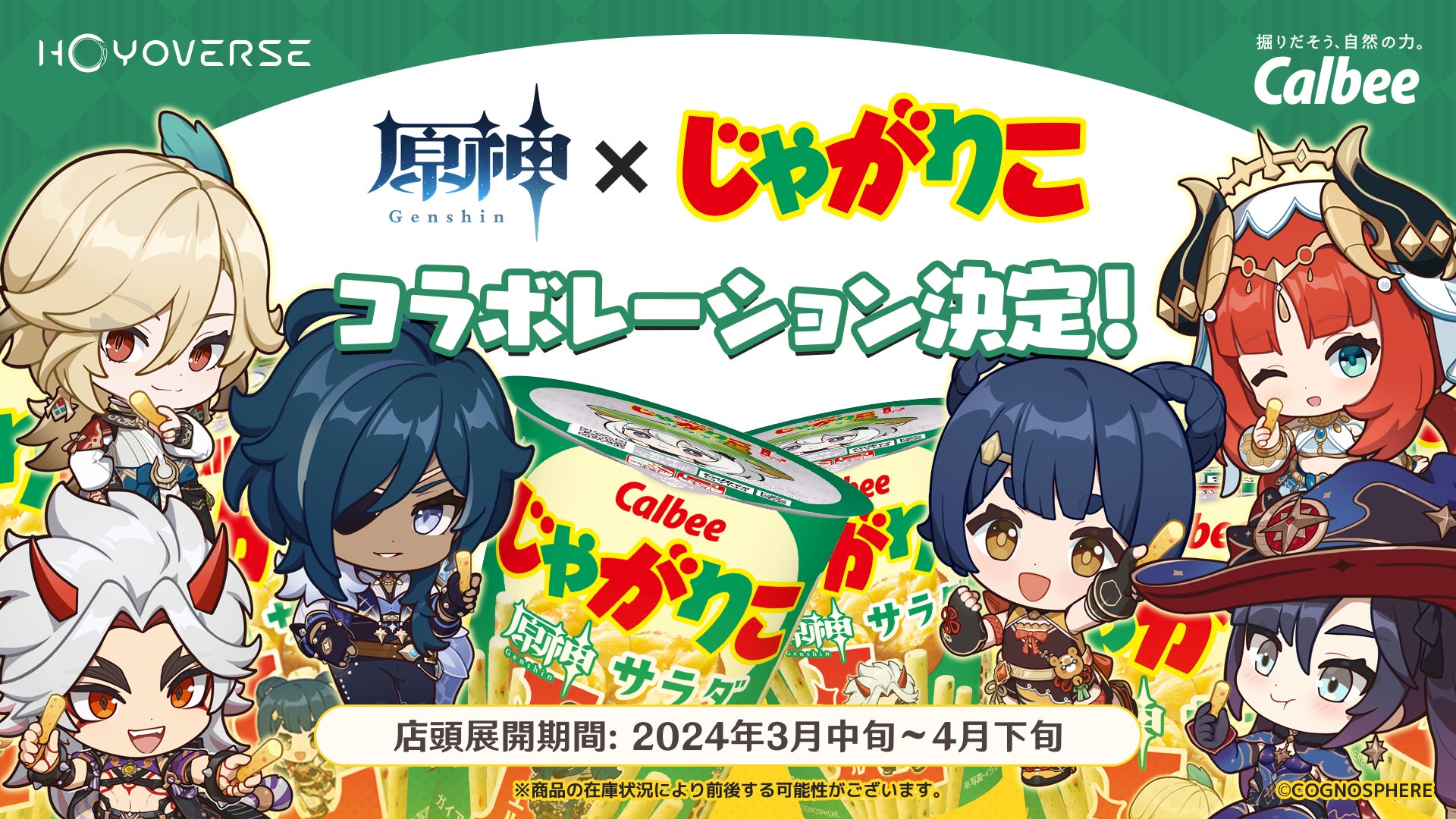 初コラボレーション!人気ゲーム「原神」×「じゃがりこ」『じゃがりこ 初コラボレーション!人気ゲーム「原神」×「じゃがりこ」『じゃがりこ