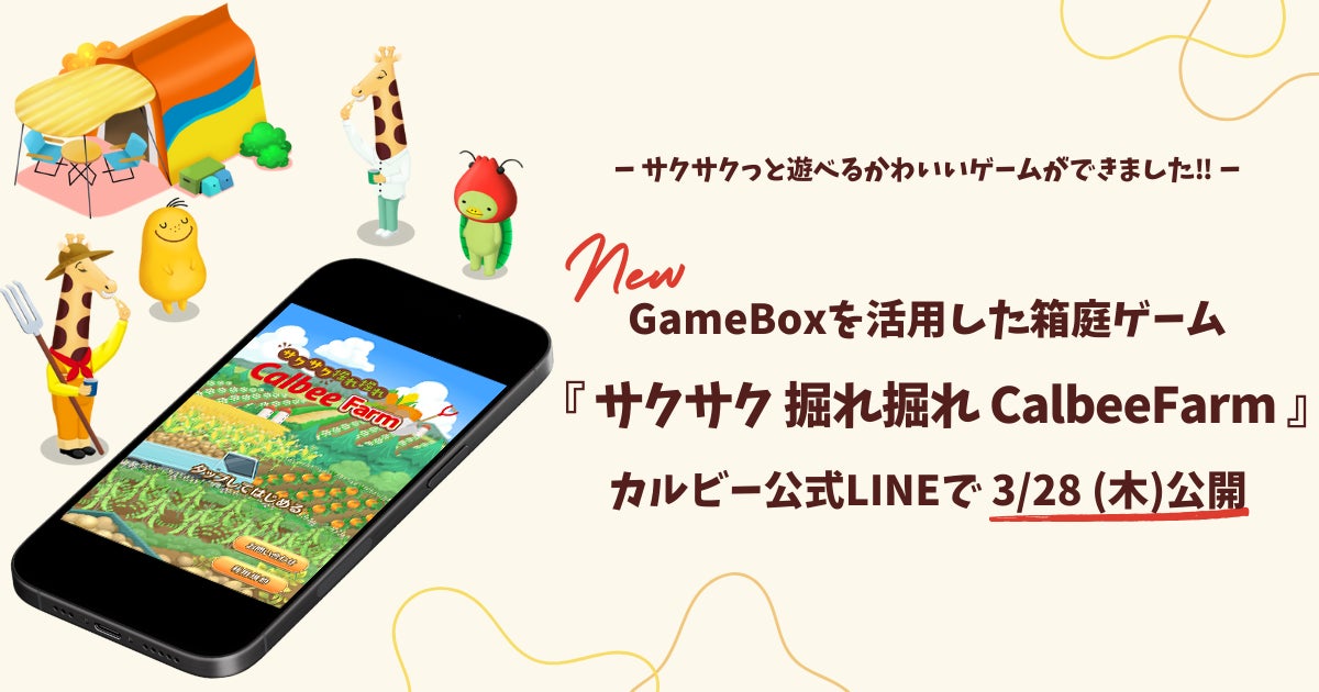 カルビー×セガ エックスディー共同開発の新作ゲーム『サクサク掘れ掘れ CalbeeFarm』提供開始!特典コードでカルビーの世界を楽しもう カルビー×セガ エックスディー共同開発の新作ゲーム『サクサク掘れ掘れ CalbeeFarm』提供開始!特典コードでカルビーの世界を楽しもう
