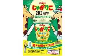 「じゃがりこ」発売30周年を記念した企画を続々実施ブランド初のファンブックが新登場!『じゃがりこ30周年公式ファンブック』
