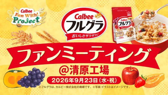 「フルグラ(R)」を知る!見る!作る!食べる!楽しむファンミーティングを開催 Calbee『Fan With! Project』~フルグラファンミーティング in清原工場~ 「フルグラ(R)」を知る!見る!作る!食べる!楽しむファンミーティングを開催 Calbee『Fan With! Project』~フルグラファンミーティング in清原工場~