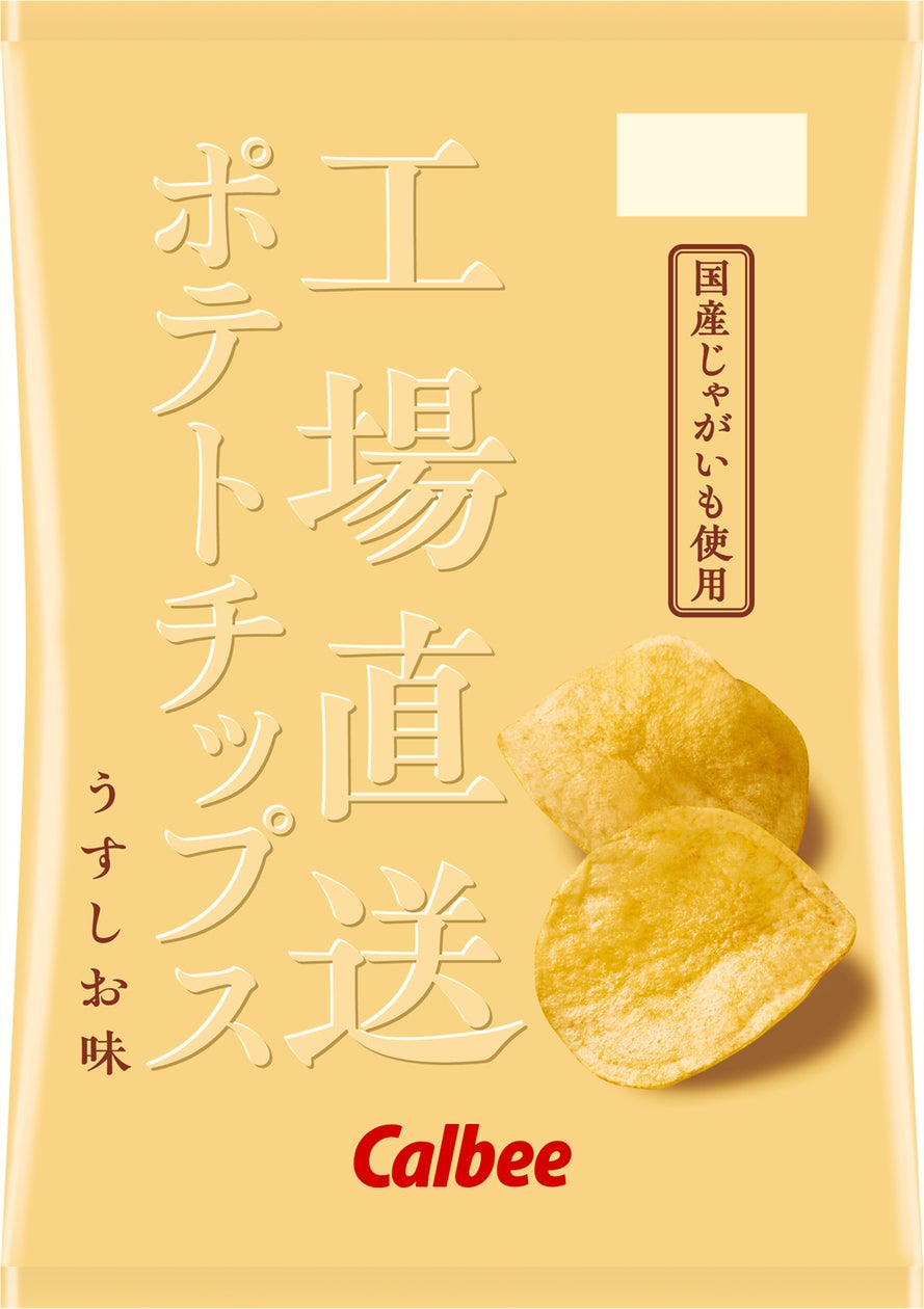 工場直送ポテトチップス うすしお味