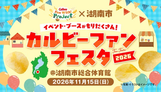 関西びわこ工場操業50 周年の感謝を伝えるファンミーティングを開催!『カルビー×湖南市 カルビーファンフェスタ2026』 関西びわこ工場操業50 周年の感謝を伝えるファンミーティングを開催!『カルビー×湖南市 カルビーファンフェスタ2026』