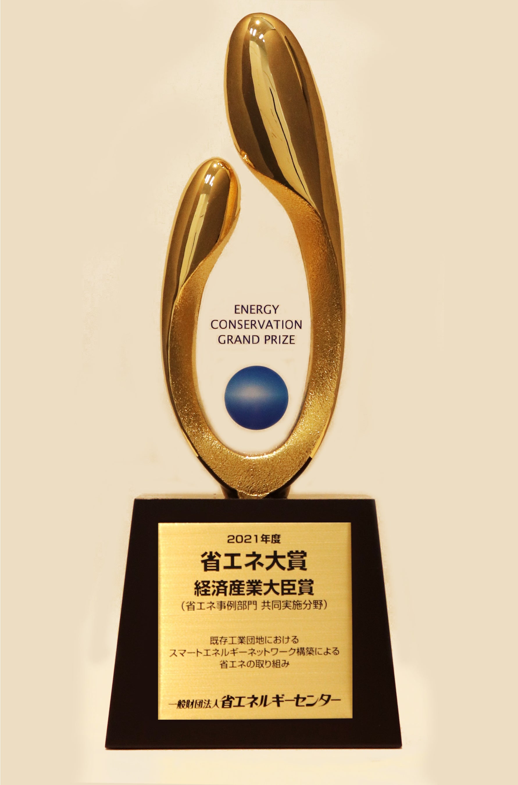 2021年度 省エネ大賞 経済産業大臣賞 （省エネ事例部門　共同実施分野） 受賞記念トロフィー