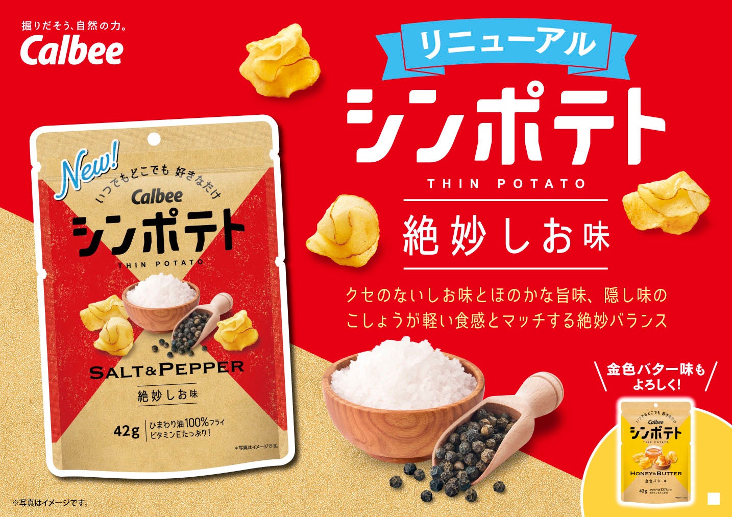 カルビー最薄ポテトチップスの絶妙しお味がリニューアル もっとおいしく 進歩 隠し味にコショウを追加 一口でより満足感が楽しめるようになった シンポテト 絶妙しお味 カルビー株式会社のプレスリリース カルビー最薄ポテトチップスの絶妙しお味がリニューアル もっとおいしく 進歩 隠し味にコショウを追加 一口でより満足感が楽しめるようになった シンポテト 絶妙しお味 カルビー株式会社のプレスリリース