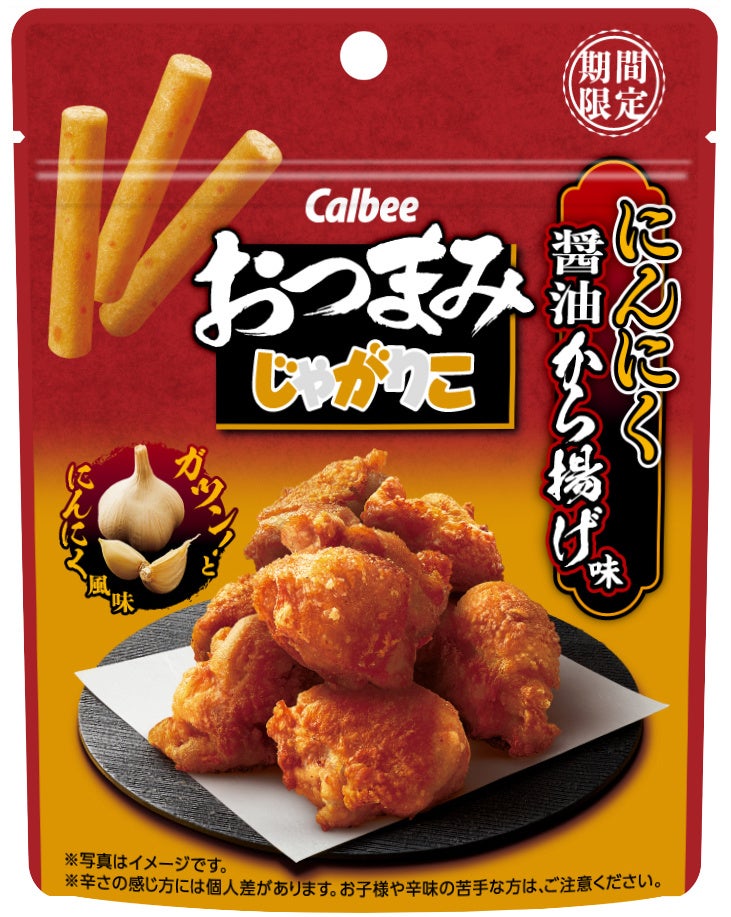 大人のじゃがりこ を おつまみじゃがりこ にリニューアル おつまみじゃがりこ にんにく醤油から揚げ味 カルビー株式会社のプレスリリース 大人のじゃがりこ を おつまみじゃがりこ にリニューアル おつまみじゃがりこ にんにく醤油から揚げ味 カルビー株式会社のプレスリリース