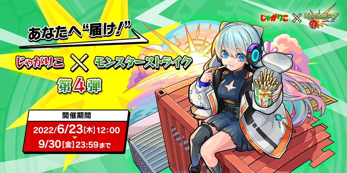 じゃがりこ モンスターストライク 期間限定コラボレーション第4弾 過去最多 0種のメッセージ付きキャラクターが登場 カルビー株式会社のプレスリリース じゃがりこ モンスターストライク 期間限定コラボレーション第4弾 過去最多 0種のメッセージ付きキャラクターが登場 カルビー株式会社のプレスリリース