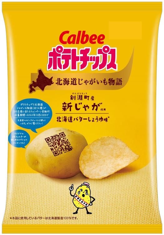40年以上続く契約生産者とのじゃがいもづくりを伝える商品が登場 じゃがいもチップス 薫るバター味 ポテトチップス北海道じゃがいも物語 うすしお味 北海道バターしょうゆ味 カルビー株式会社のプレスリリース 40年以上続く契約生産者とのじゃがいもづくりを伝える商品が登場 じゃがいもチップス 薫るバター味 ポテトチップス北海道じゃがいも物語 うすしお味 北海道バターしょうゆ味 カルビー株式会社のプレスリリース