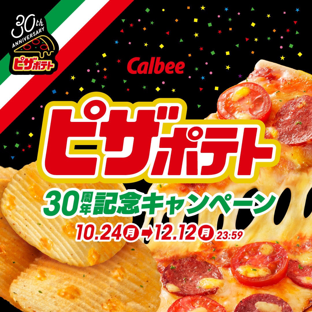 発売30周年記念企画がスタート！第1弾は感謝を込めて期間限定で
