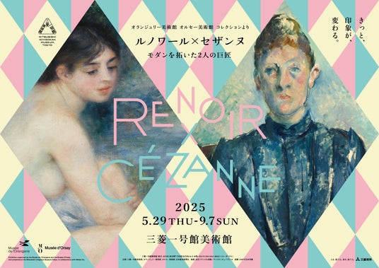 三菱一号館美術館「ルノワール×セザンヌ ―モダンを拓いた2人の巨匠」展 開幕直前最新情報 三菱一号館美術館「ルノワール×セザンヌ ―モダンを拓いた2人の巨匠」展 開幕直前最新情報