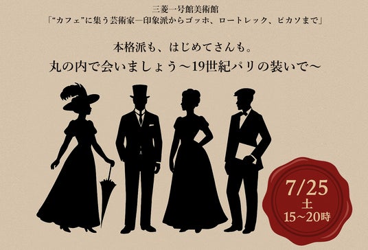 三菱一号館美術館「“カフェ”に集う芸術家―印象派からゴッホ、ロートレック、ピカソまで」開幕直前最新情報 三菱一号館美術館「“カフェ”に集う芸術家―印象派からゴッホ、ロートレック、ピカソまで」開幕直前最新情報