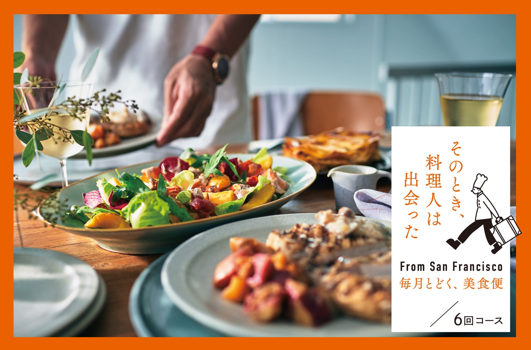 毎月とどく、美食便