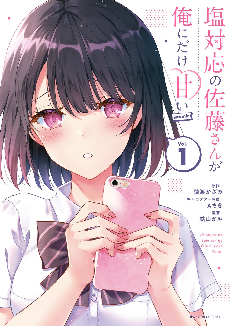 ©猿渡かざみ・Aちき・鉄山かや/小学館
