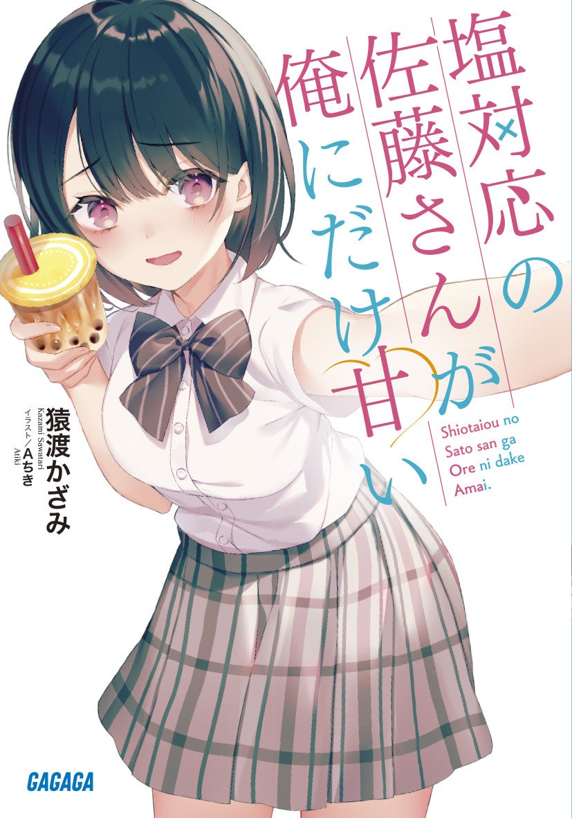 ©猿渡かざみ・Aちき/小学館
