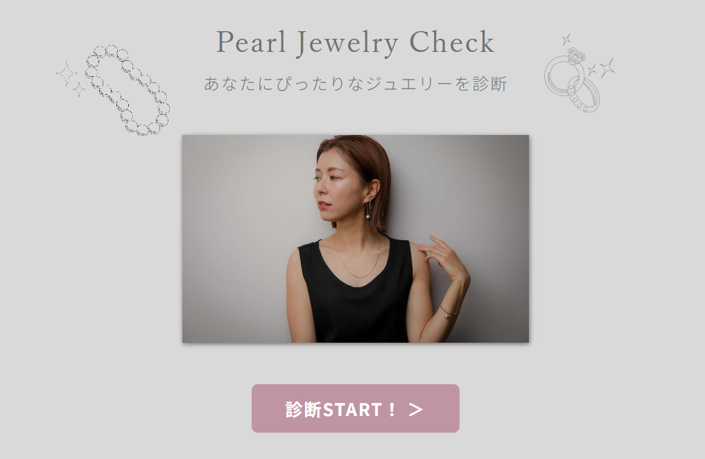パールジュエリー診断ページ
